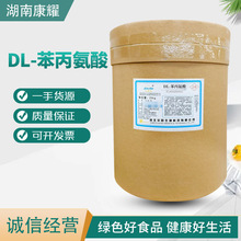 现货供应食品级DL-苯丙氨酸营养强化剂 增补剂 欢迎前来咨询