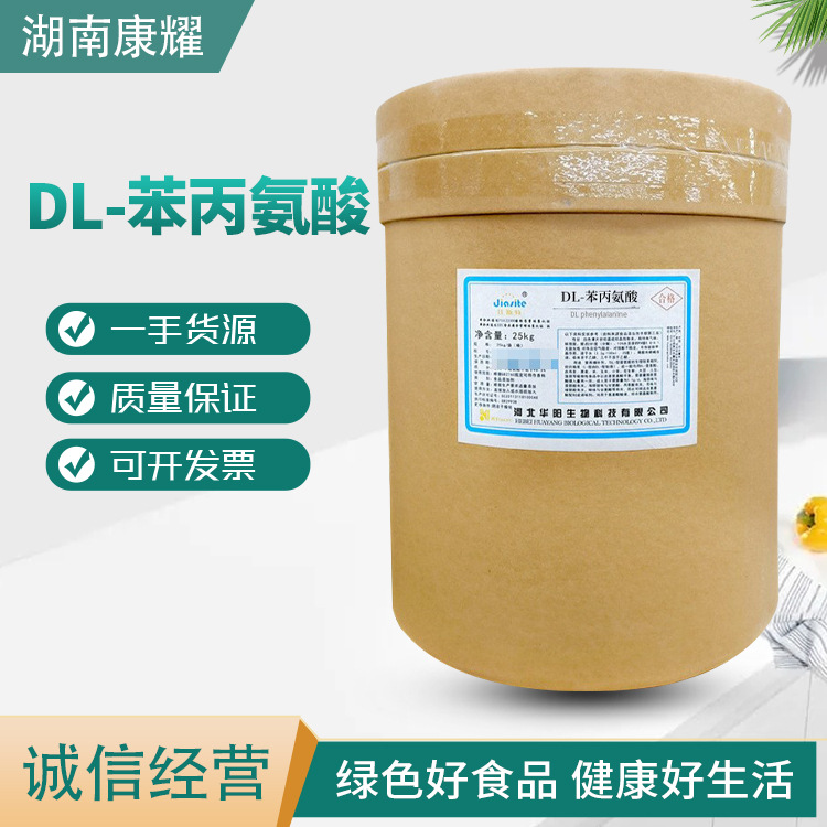 现货供应食品级DL-苯丙氨酸营养强化剂 增补剂 欢迎前来咨询