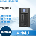 科士达UPS电源YDC9103S 在线式 3KVA/2700W 内置电池 UPS电源