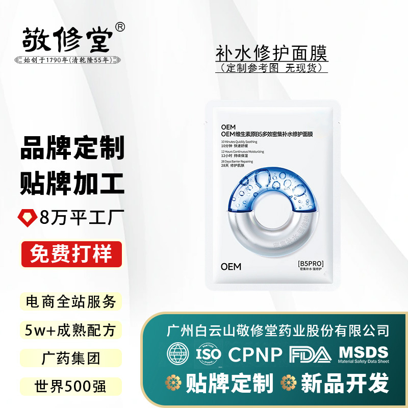 Jingxiutang Oem Repairing Facial Mask Oem B5 Multi-Effect Intensive Hydrating Mask Customized Processing and Customization