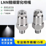LNN液压雾化喷嘴304不锈钢降尘煤矿冷却加湿除尘喷雾喷头高雾化