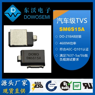SM6S15A 汽车保护用TVS瞬态电压抑制二极管 源头厂家 现货直供