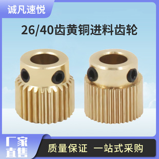 3D printer accessories 26 teeth 40 teeth brass feed gear MK8 extruder wire feeding extrusion wheel