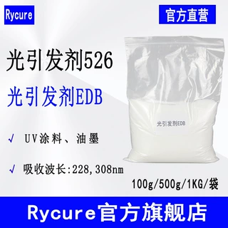 现货Rycure光引发剂526 胺类光敏剂 光引发剂EDB