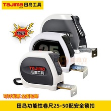 田岛1001-1899带磁刚厚双重锁定型安全别扣卷尺1001-1900不锈钢尺