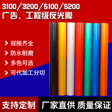 厂家直供 广告工程级反光膜平面刻字印刷贴膜警示护栏 交通宣传牌