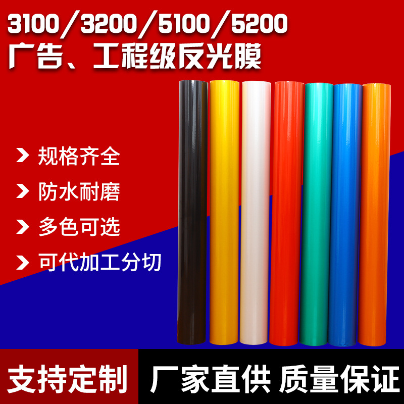 厂家直供广告工程级反光膜平面刻字膜印刷贴膜警示护栏交通宣传牌