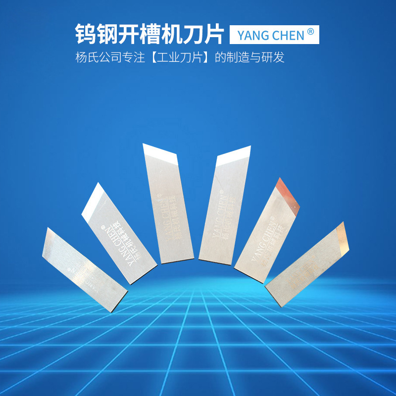 礼品盒开槽机刀片 钨钢纸板开槽刀 起沟机V槽机刀片开槽机刀片