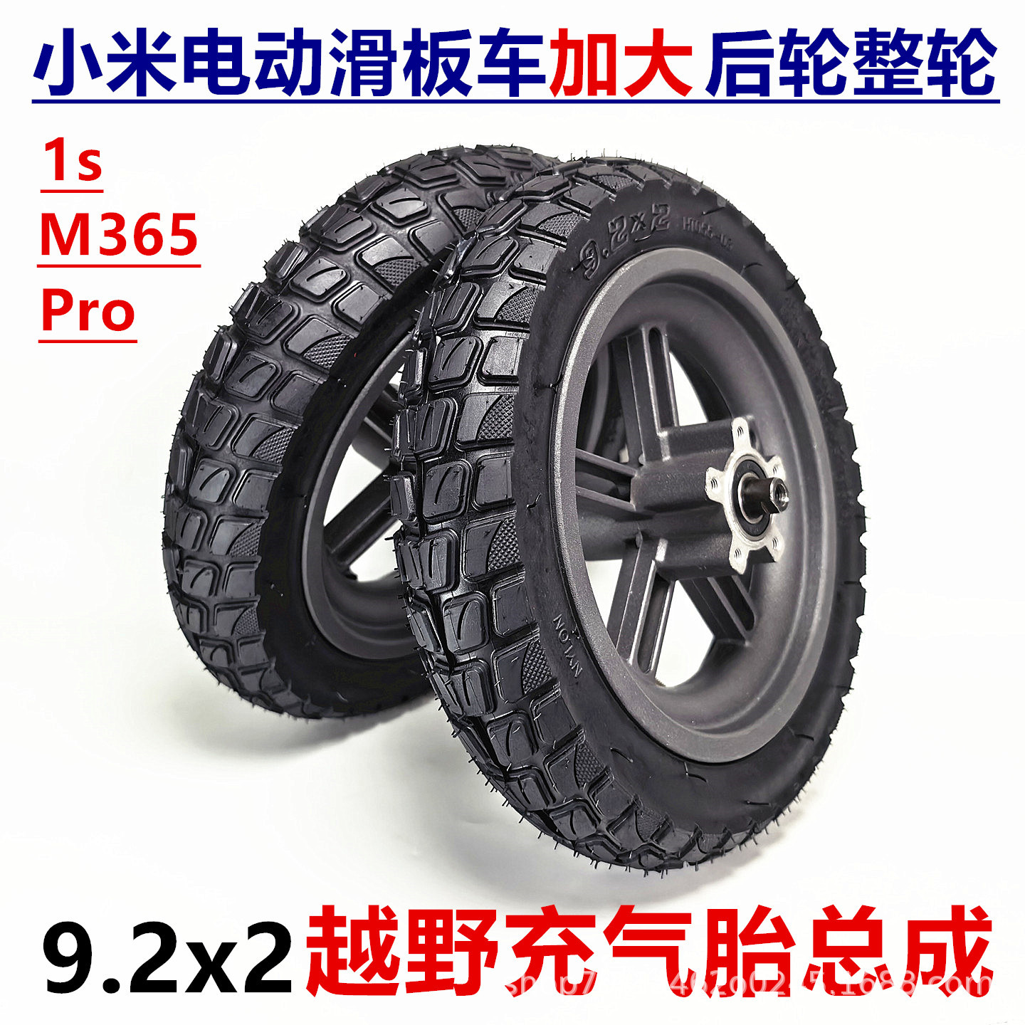 Xiaomi electric scooter enlarged inflatable tire rear wheel assembly 9.2x2 off-road vacuum tire wheel inner and outer tire set