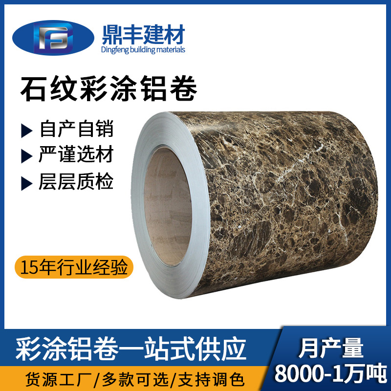 1060彩涂石纹装饰铝卷 金属铝合金铝板材装饰石纹铝卷铝带生产厂
