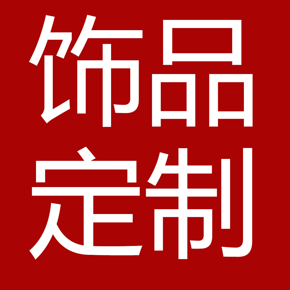 電商飾品定制加工定做生産銀飾首飾 OEM來圖來樣設計打版開模耳飾