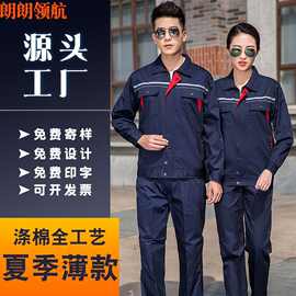 薄款长袖工程服套装透气吸汗反光条劳保服汽修定夏季半袖工作服制