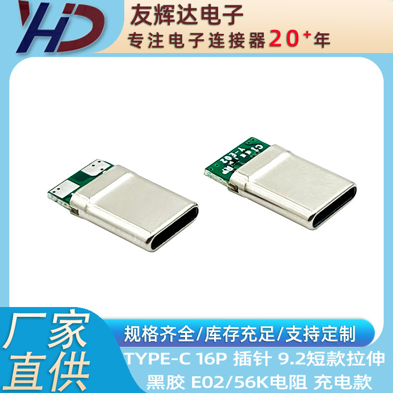 Type-c插针 16P 拉伸壳  9.2短款 E02板 2个焊点 56K电阻 插头