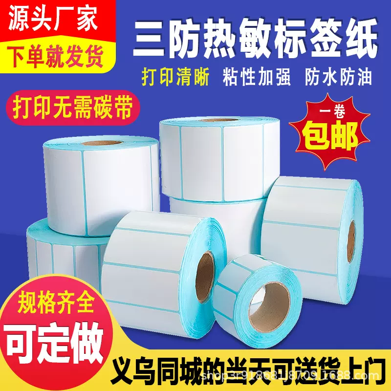 三防热敏标签纸70x20x3000 希音TemuFBA跨境电商面单打印纸100100