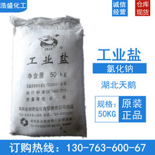 工业盐电镀级湖南天鹅 出氯化钠 江西九二工业精制盐 非食用盐