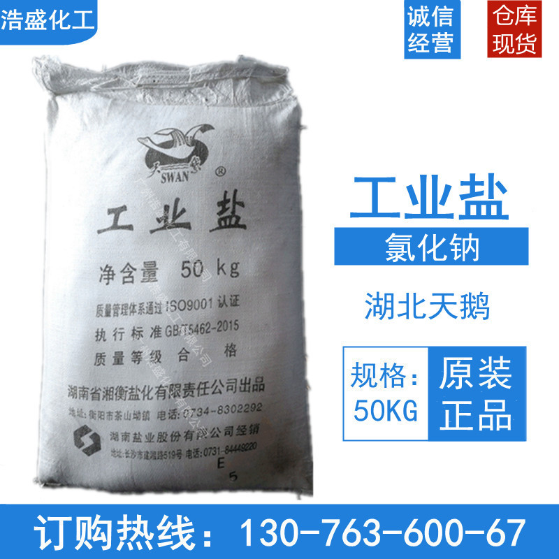 工业盐电镀级湖南天鹅 出氯化钠 江西九二工业精制盐 非食用盐