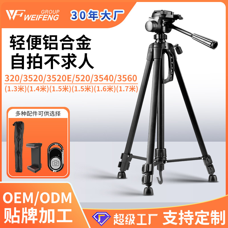 伟峰3520三脚架相机支架稳定便携钓鱼手机支架仪器配套|undefined
