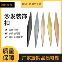 沙发装饰扣菱形扣五金家具配件长扣轻奢沙发配件五金装饰材料