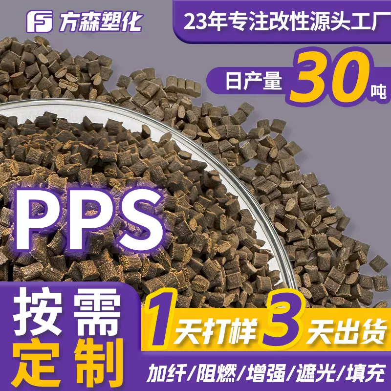 定制高刚性增韧级耐高温pps塑料颗粒高流动易成型改性聚苯硫醚pps