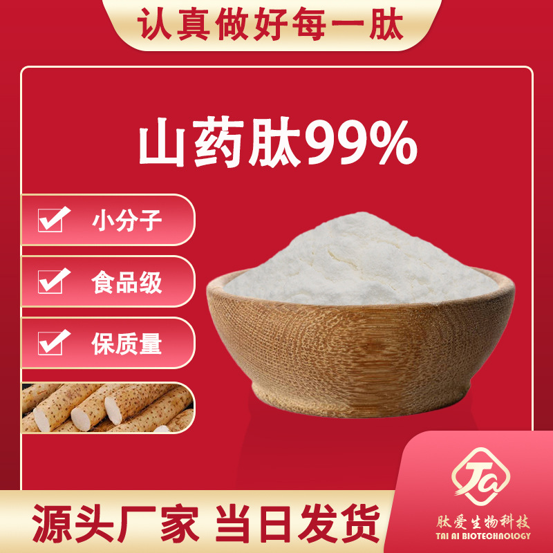 山药肽99%肽爱生物小分子肽食品级提取物低聚肽高纯度多肽植物