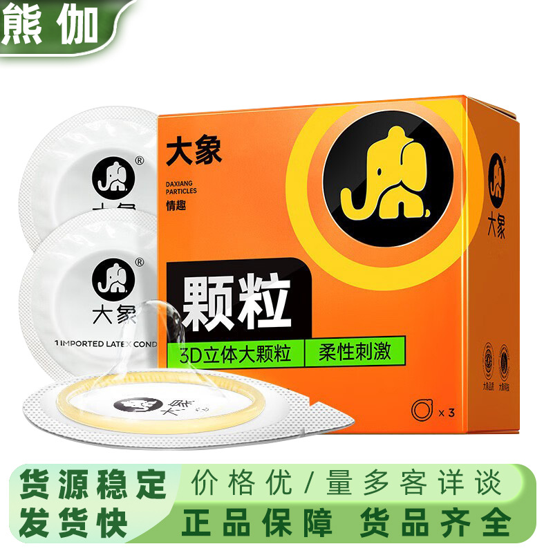 大象避孕套大颗粒3只装新包装安全套大颗粒计生情趣用品批发