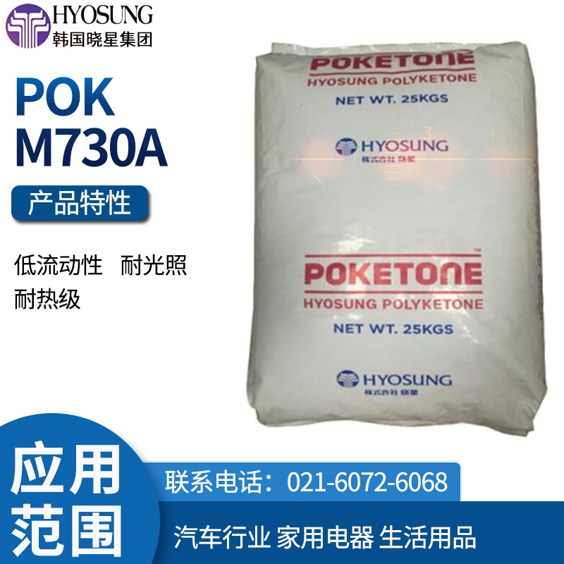 韩国晓星POK M730A低流动性 耐光照 耐热级汽车行业 家用电器 生