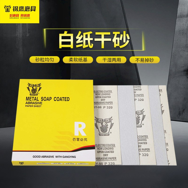 钢鹰白纸干砂木工家具油漆抛光方形干磨砂纸墙面腻子打磨白沙皮纸