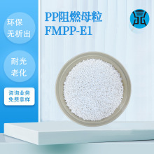 PP阻燃劑FMPP-E1無鹵防火阻燃劑PE防火劑工業級電纜阻燃防火母粒