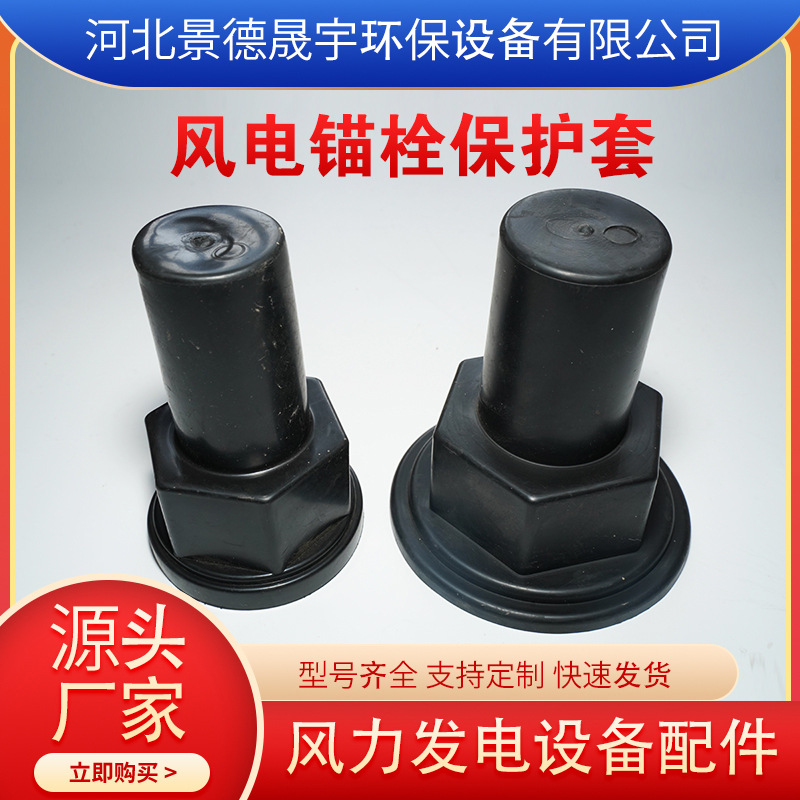风电锚栓保护套螺栓保护套地脚螺栓螺母保护套风力发电机塑料配件