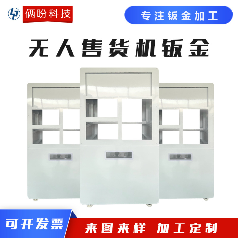 钣金件加工无人售货机杭州加工机箱机柜精密设备外壳折弯焊接加工