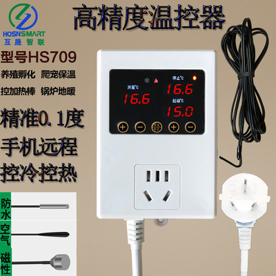 互晟智聯HS709溫度控制器孵化養殖大棚智能溫控器控溫器精確0.1度