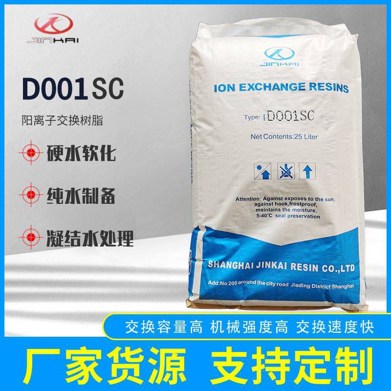 D001SC大孔阳离子交换树脂  双层床树脂纯水制备软化水树脂