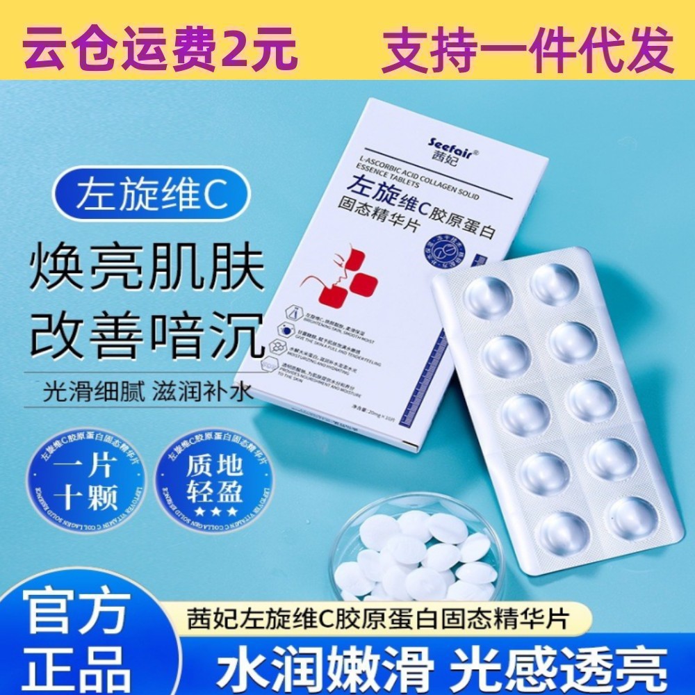 茜妃左旋VC固态精华片10片维c冻干粉片补水保湿提亮肤色护肤代发
