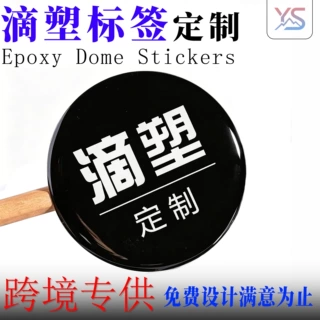 滴胶贴纸定制3D立体logo商标环氧树脂滴胶DIY卡通软胶水晶滴塑标