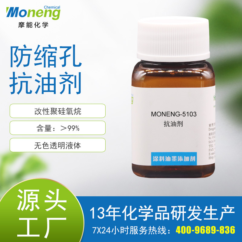 摩能5103抗油剂塑胶金属五金玩具烤漆玻璃鞋材油墨木器工业涂料