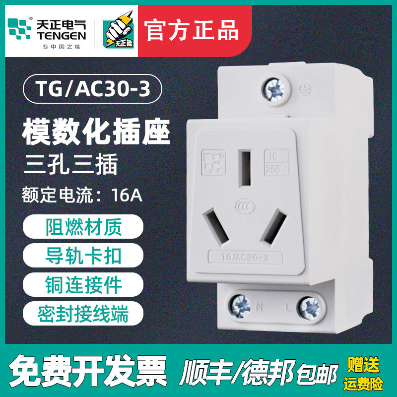天正电气 TG/AC30-3 16A模数化插座 三插插座 强电箱导轨式插座