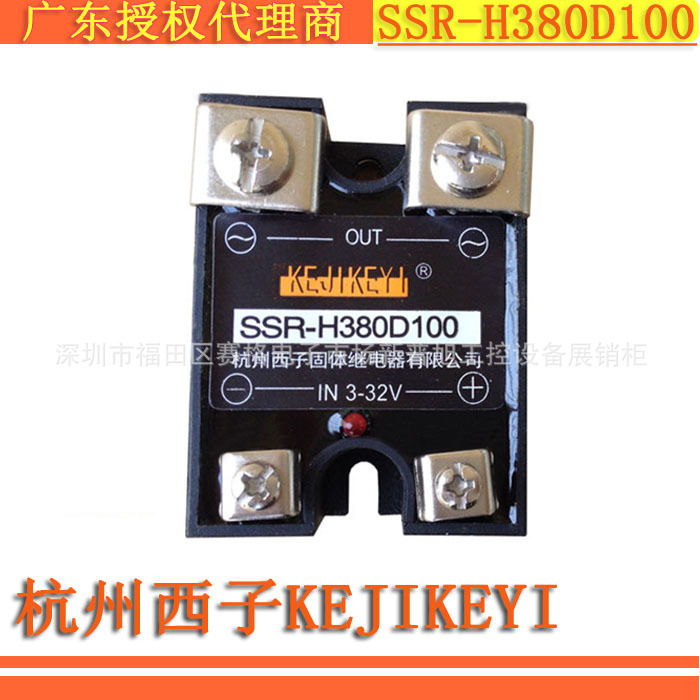 SSR-H380D100固态继电器杭州西子KEJIKEYI 单相100A广东授权代理