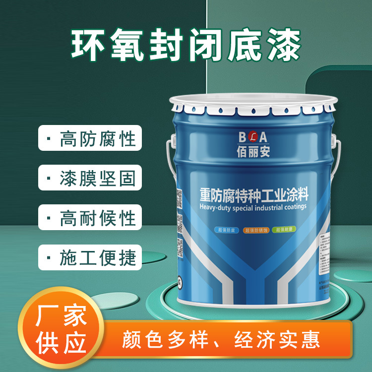 渗透性好环氧封闭底漆 水泥混凝土专用 抗碱 配套性广泛 易操作