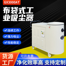 JF-GX3000AT布袋式工业吸尘器 工业抛光打磨集尘器打磨粉尘吸尘器