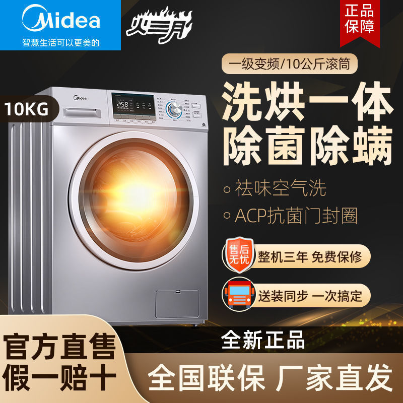 美的10kg洗烘一体全自动滚筒变频洗衣机家用节能静音大容量除菌