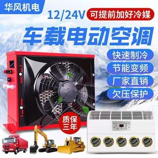 Large truck 24v12v parking air conditioning vehicle electric refrigerator truck engineering truck excavator RV