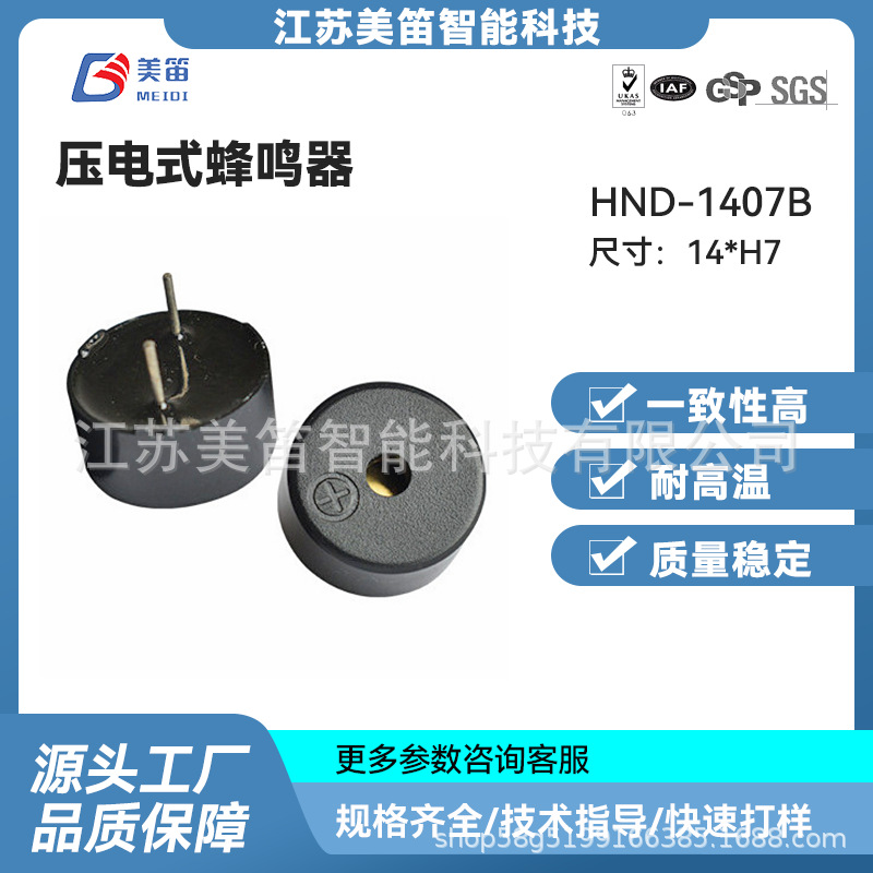 厂家供应HND-1407B 压电有源蜂鸣器  5V 12V连续声蜂鸣器