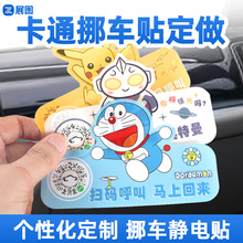 卡通二维码挪车贴 汽车临时停车牌扫码静电移车贴 无胶除胶挪车贴
