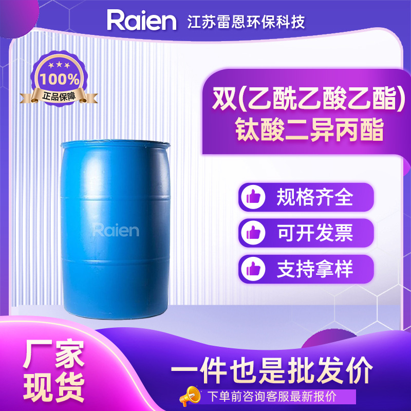 双(乙酰乙酸乙酯)钛酸二异丙酯 27858-32-8 有机试剂 支持试样