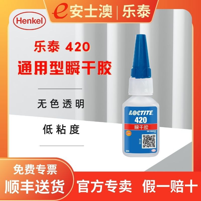 汉高LOCTITE/乐泰420透明无色耐高温塑料金属橡胶快干胶瞬间胶