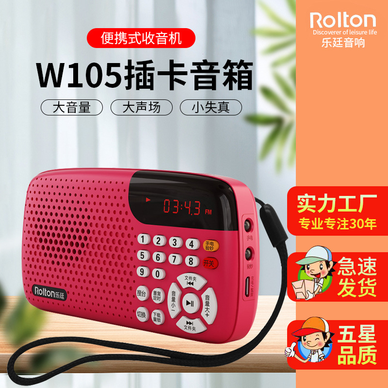 Rolton/乐廷 W105素材版插卡音箱迷你小音响听戏机 老人收音机