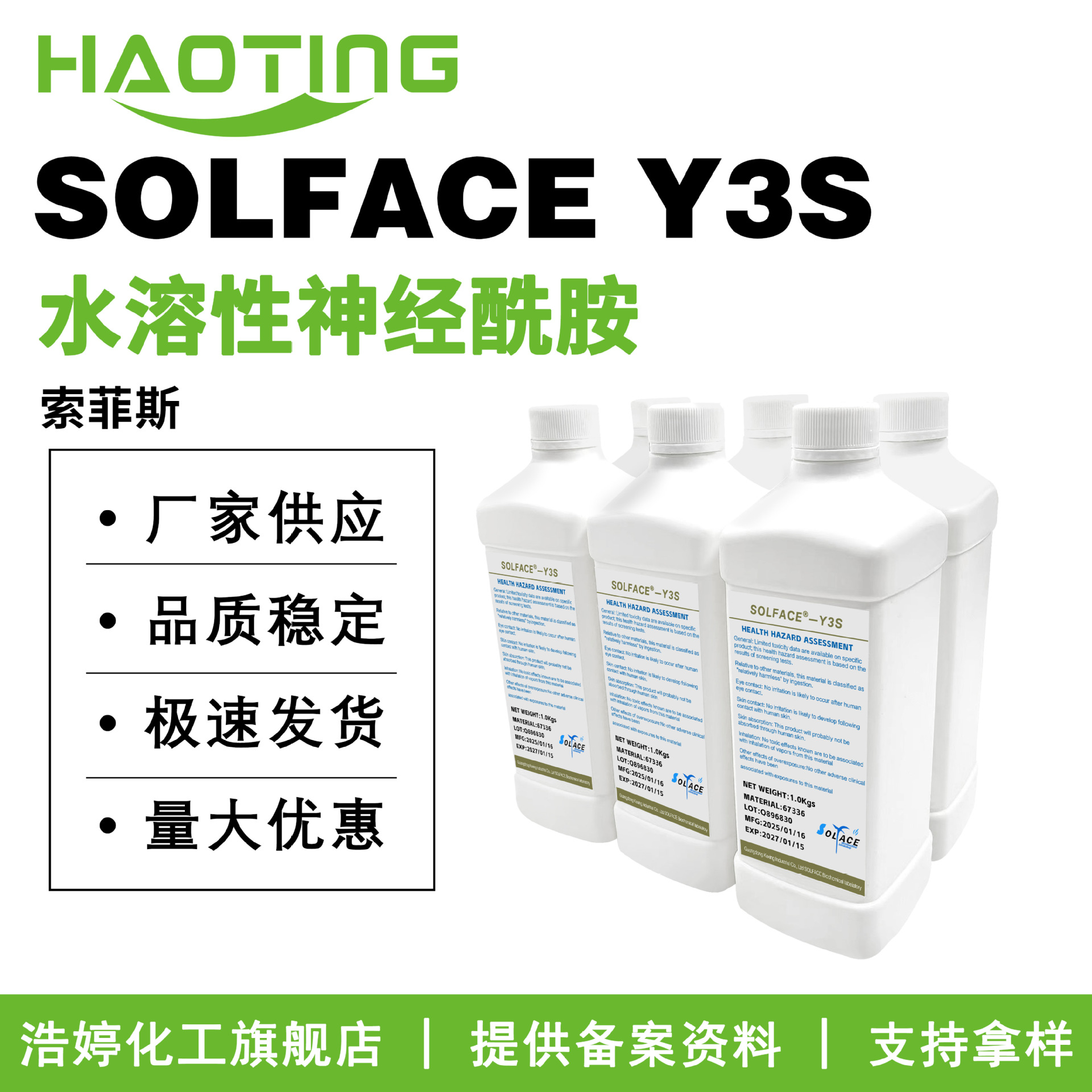 索菲斯 SOLFACE-Y3S 水溶性神经酰胺 保湿剂 皮肤保护剂 100g起订