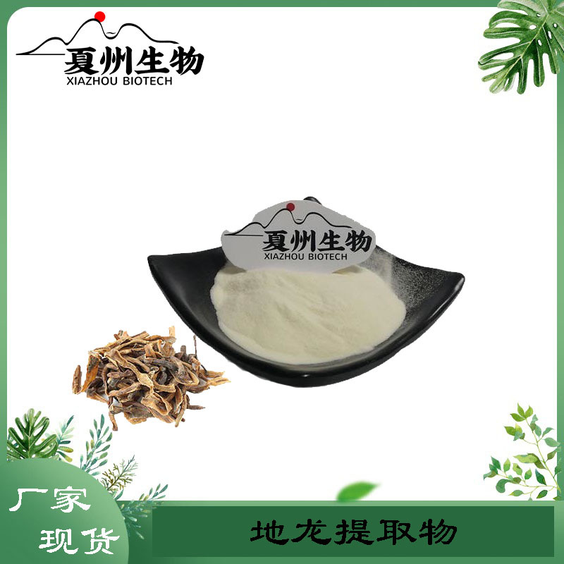 地龙提取物 30:1 蚯蚓提取物 另20/50:1规格 现货