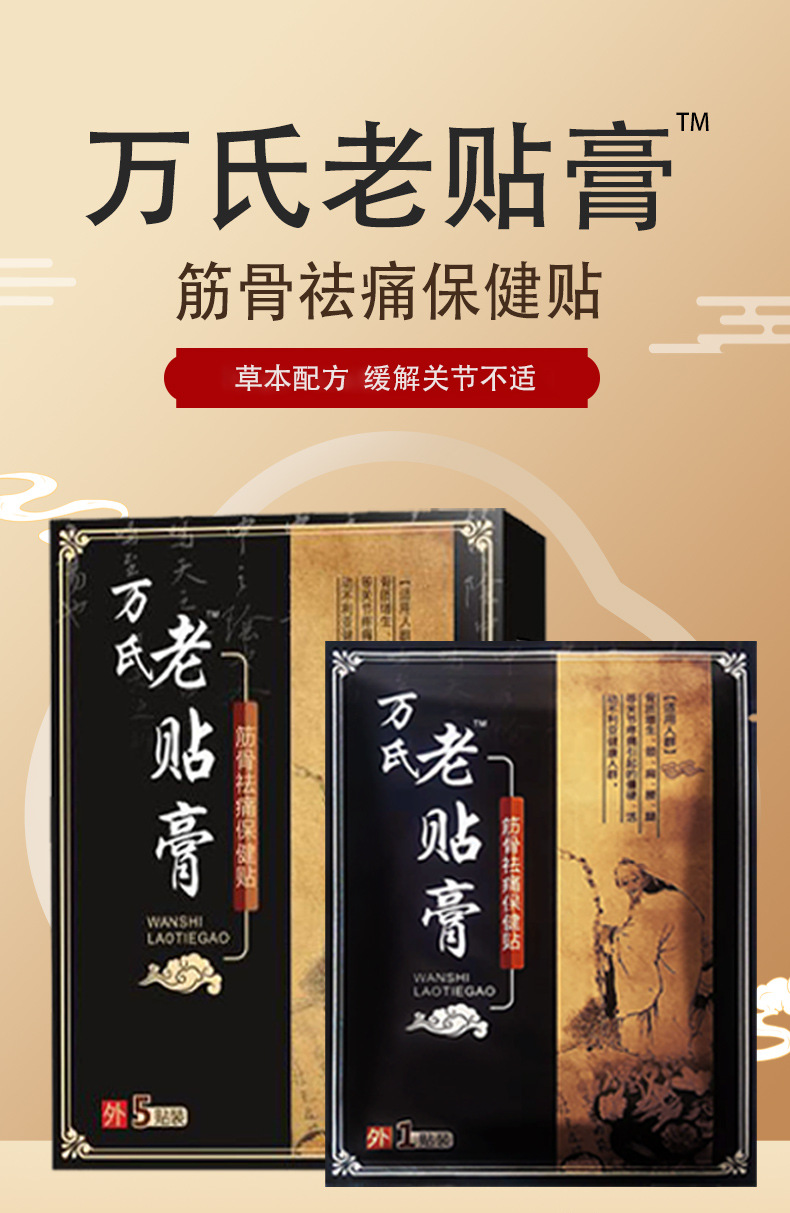 万氏老贴膏详情1