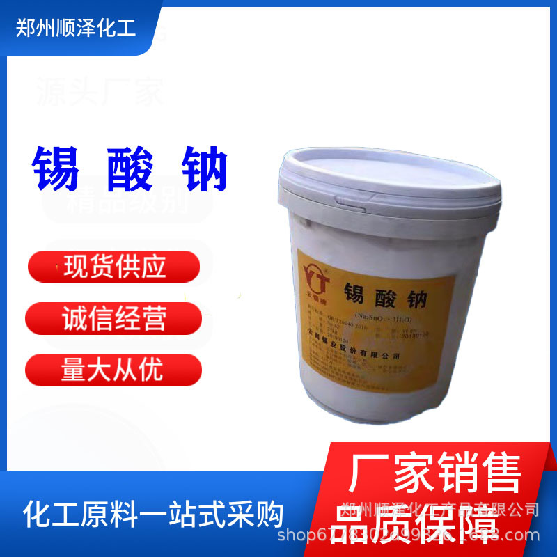 现货供应 锡酸钠 纺织陶瓷 工业 媒染剂 电镀助剂 锡酸钠印染纺织